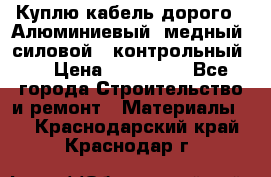 Куплю кабель дорого!  Алюминиевый, медный, силовой , контрольный.  › Цена ­ 800 000 - Все города Строительство и ремонт » Материалы   . Краснодарский край,Краснодар г.